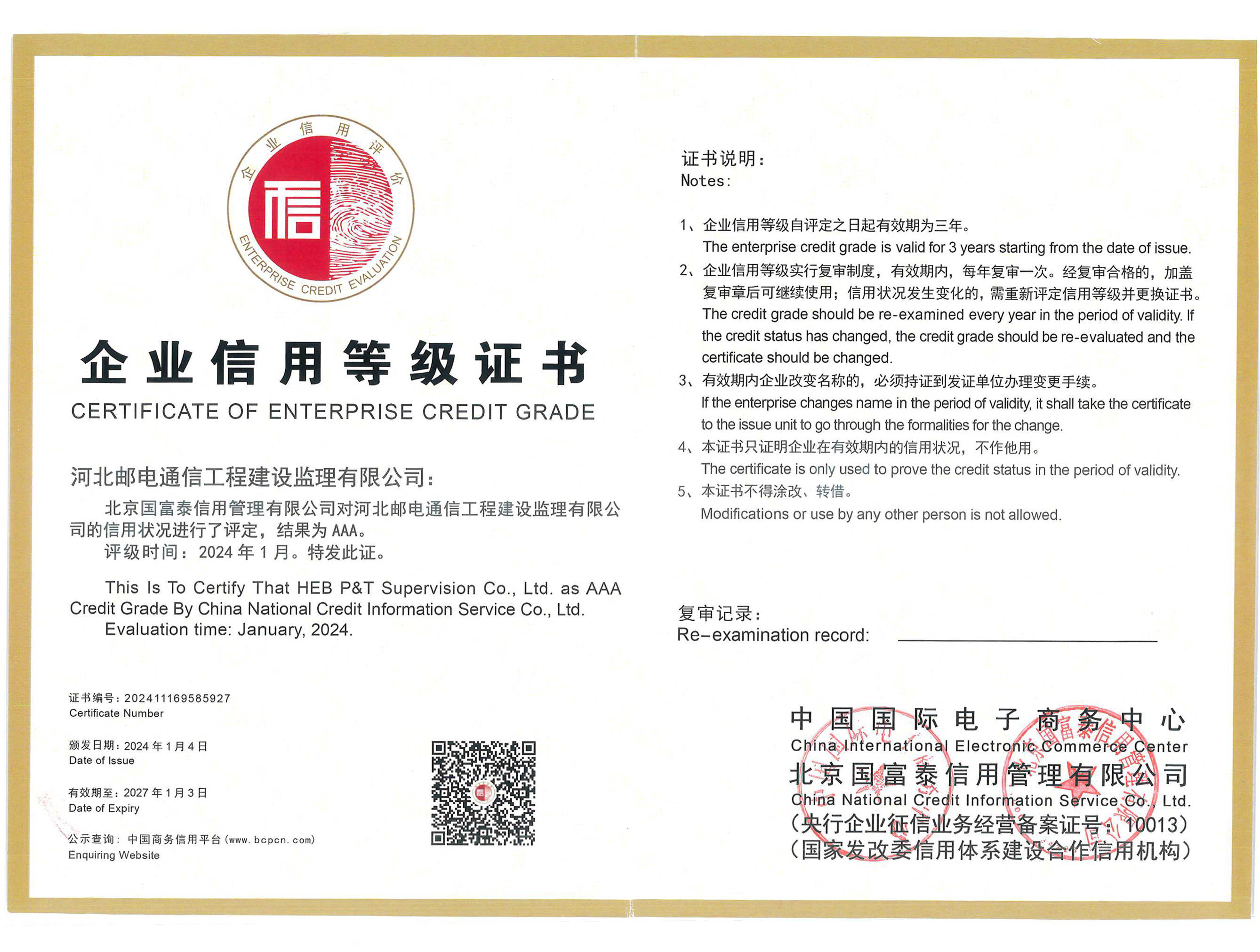 企業(yè)信用3A等級(jí)證書(shū)